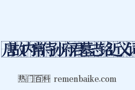 唐故内常侍孙府君墓志铭近义词是什么意思的图片